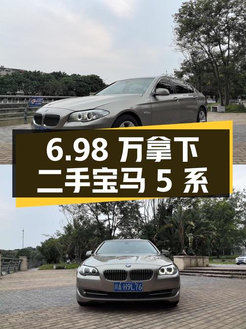 二手宝马 5 系 528Li 领先型，6.98 万即可拿下
