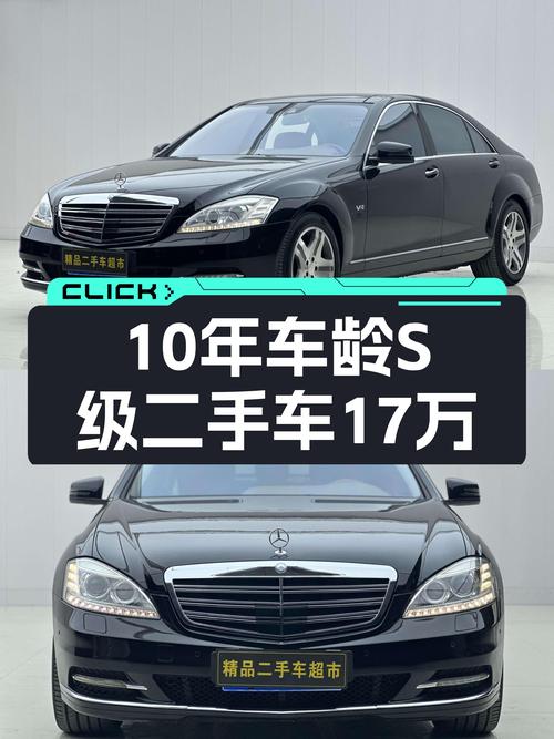 十年车龄S级仅17万，曾经的老板座驾如今也能轻松拥有？