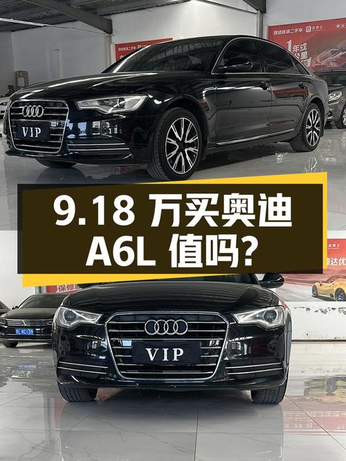 2013年上牌奥迪A6L报价9.18万！值不值？