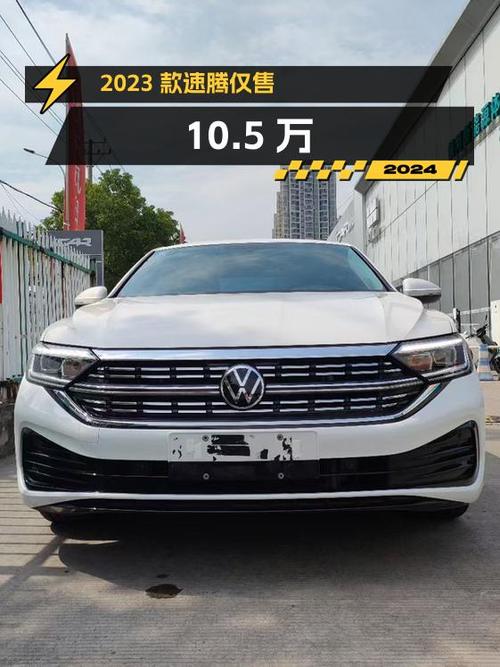 2023款速腾1万公里白色现仅售10.5万，值吗？