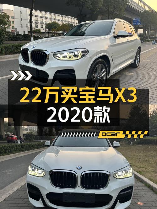21.98万买 2020年温州上牌的宝马X3 领先型，值吗？