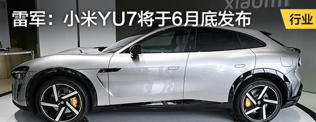 雷军：小米YU7将于6月底发布