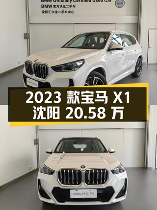 2023款宝马 X1，1.2万公里仅0次过户，沈阳车源报价 20.58万！图1