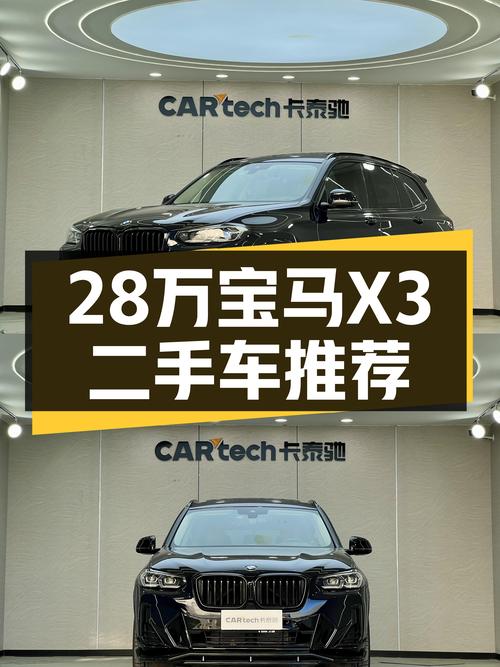 28万，宝马X3，感受中流砥柱的实力！