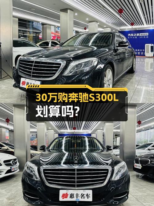 30.8万买 2014年奔驰 S级，16.7万公里值不值？