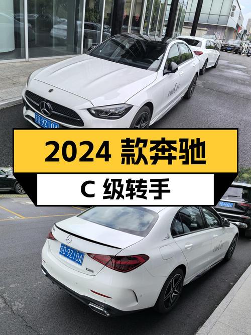 29.88万的 2024款奔驰 C级，0.8万公里新车转手！