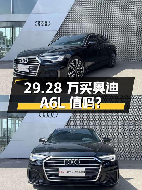 29.28 万买辆 2022 年济南上牌的奥迪 A6L，你觉得值吗？