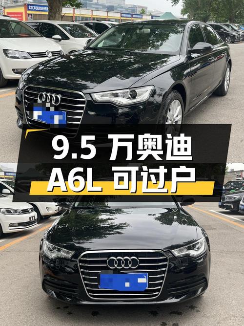 2013年12月上牌奥迪A6L报价9.5万！1次过户可入吗