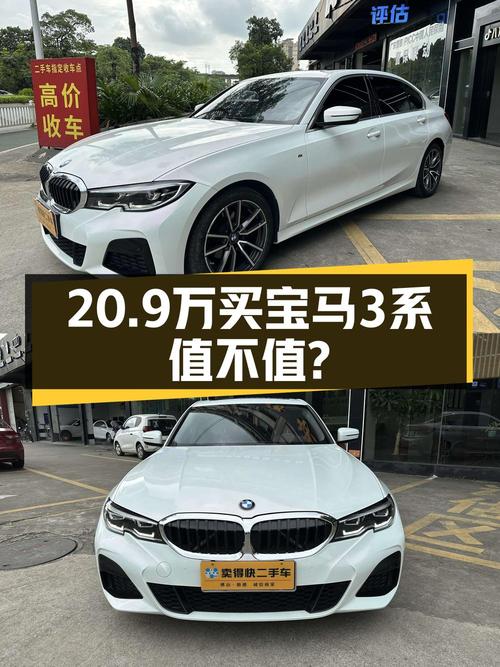20.9万的 2022款宝马 3系，5.6万公里0过户值不值？