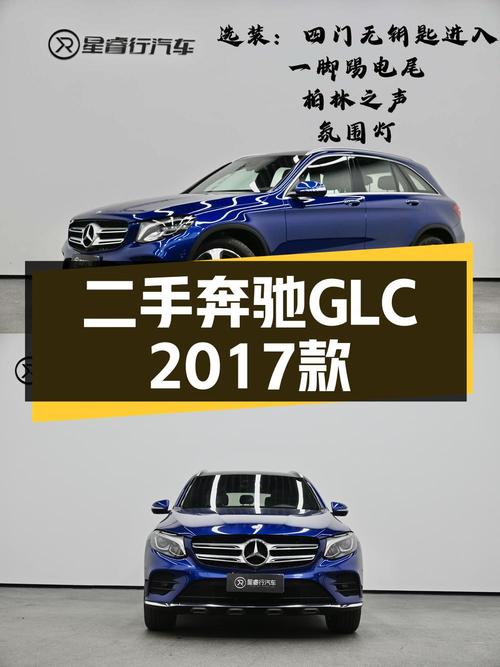 0过户的 2017款奔驰 GLC 260报价19.8万！值不值？