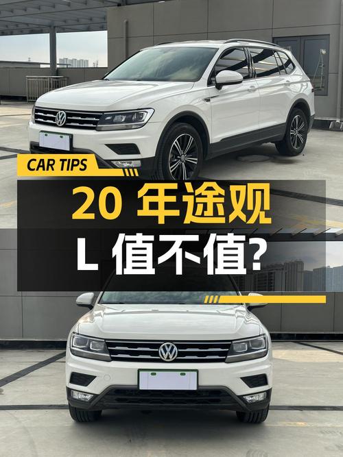 20年上牌的途观L，7.5万公里，10.88万值不值？