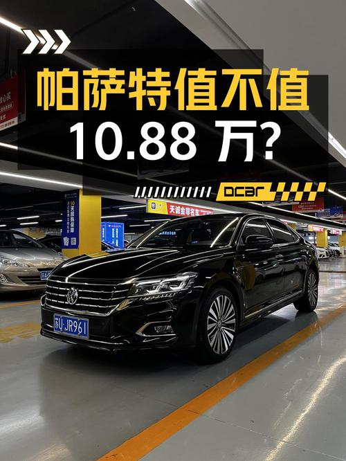 0过户10.88万的 2019款帕萨特值得买吗？