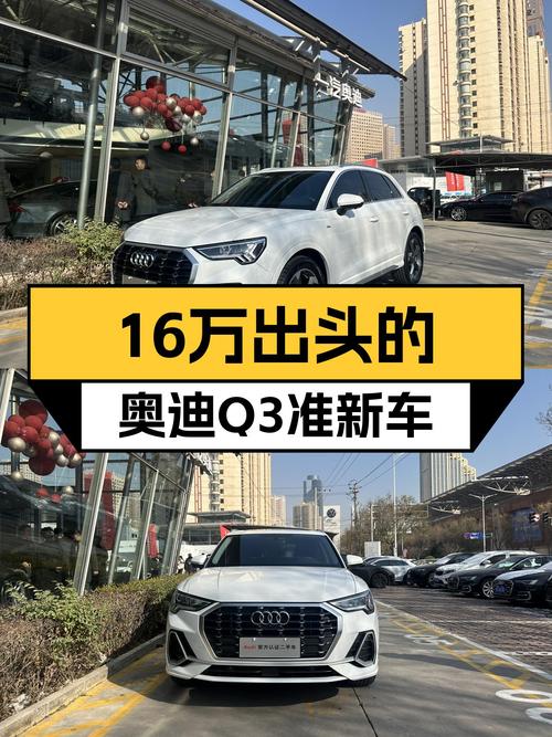 奥迪Q3准新车，16万出头体验豪华品牌SUV！