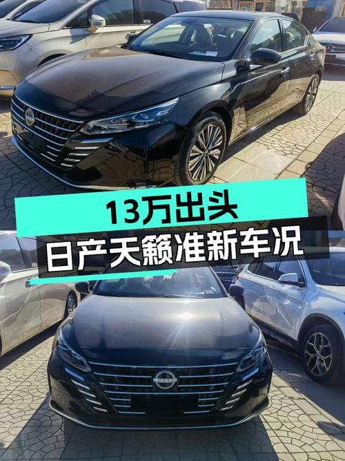 家用舒适之选，13万出头的日产天籁，300公里准新车况！