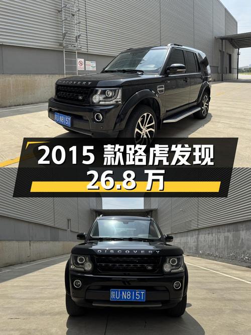 26.8万的 2015款路虎发现，黑色中大型 SUV，15.9万公里，4次过户