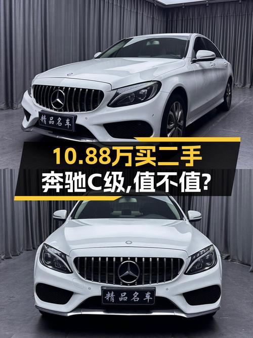 10.88万 2015款奔驰 C级 10.5万公里值得买吗？
