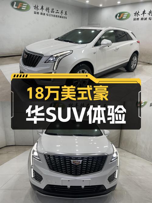 18万体验美式豪华，2022款凯迪拉克XT5，都市精英之选