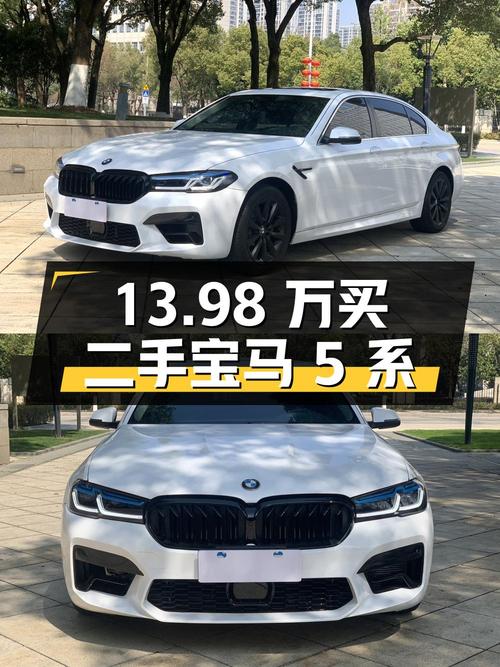 13.98 万买辆二手宝马 5 系，到底值不值？