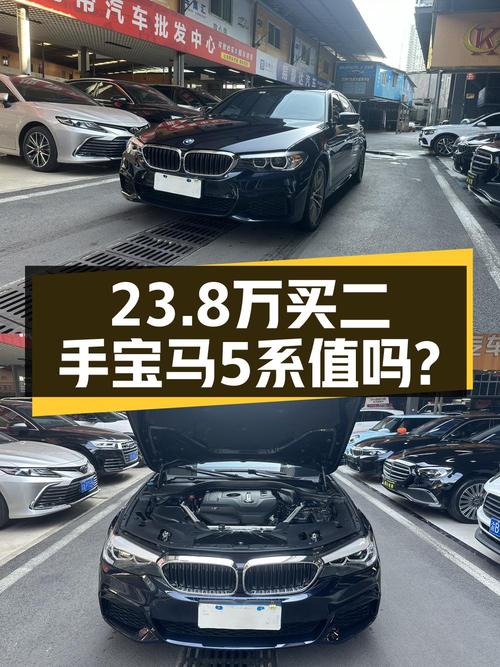 23.8万的 2020款宝马 5系值得买吗？7.8万公里0过户