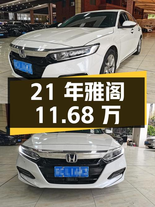 21年上牌的雅阁11.68万！6.9万公里白色