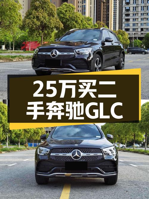 25万预算，拿下准新一手奔驰GLC，豪华SUV触手可得！