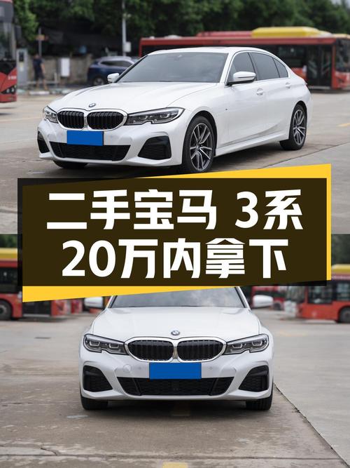 2020款宝马 3系0过户10万公里白色现仅售17.38万！