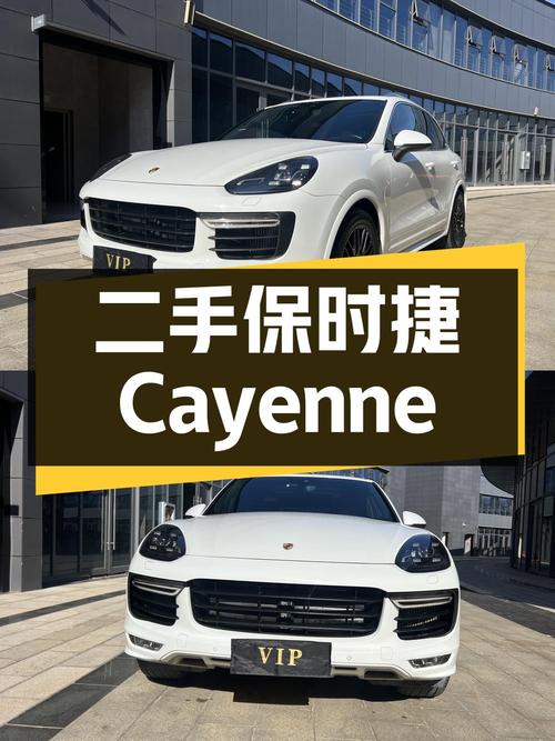 二手保时捷 Cayenne：豪华与运动的完美结合
