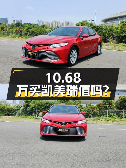10.68万买辆 2019年丰田凯美瑞，你觉得值吗？