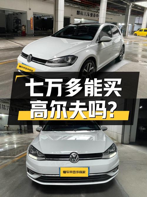 七万多能入手 2020款大众高尔夫吗？