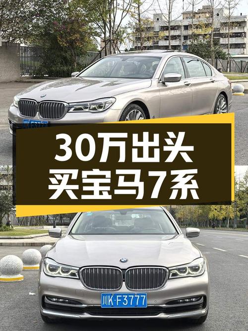 宝马7系：30万出头的豪华座驾，曾经的百万级豪车