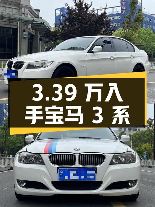 3.39万可入手 2011款宝马 3系，表显10.84万公里，温州车仅过户1次