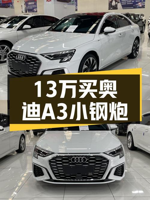 奥迪A3RS套件版，13万出头就能体验小钢炮的魅力！