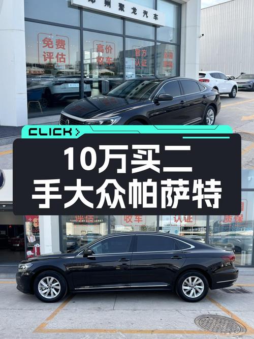 2022年上牌的大众帕萨特报价10.48万！1次过户值吗？
