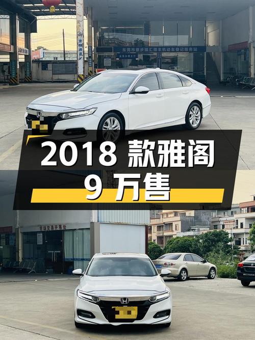 0次过户的 2018款雅阁，东莞车源仅售9万！