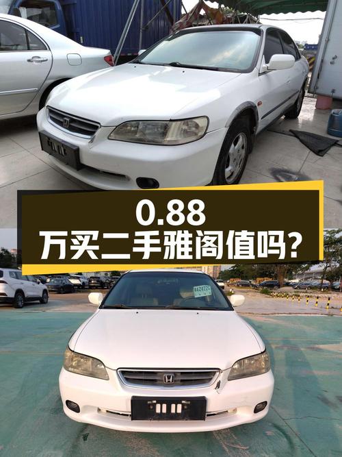 二手雅阁 2000款 2.0 自动 EXi 标准版，0.88万值得买吗？