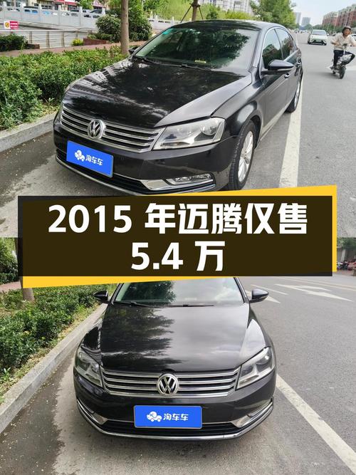 2015年大众迈腾，7.66万公里0过户，仅售5.4万！