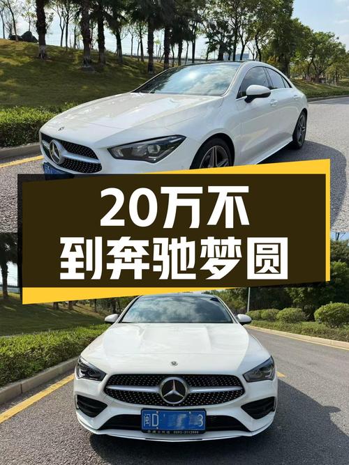 不到20万圆你奔驰梦，一手准新车，2022款奔驰CLA200等你来！