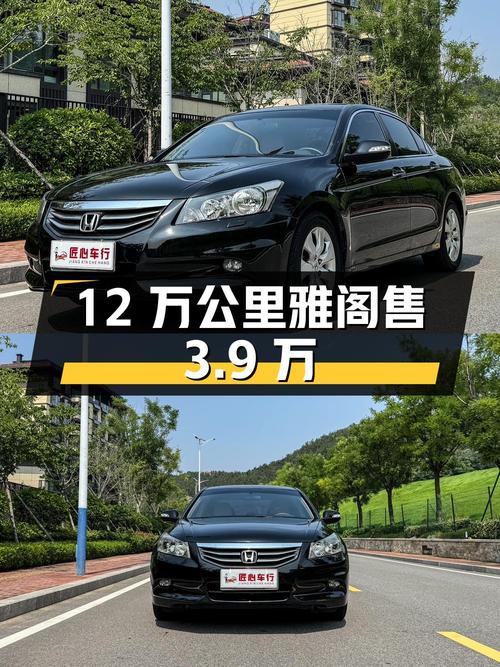 2012年上牌的 2011款雅阁，12万公里，1次过户，仅售3.9万！