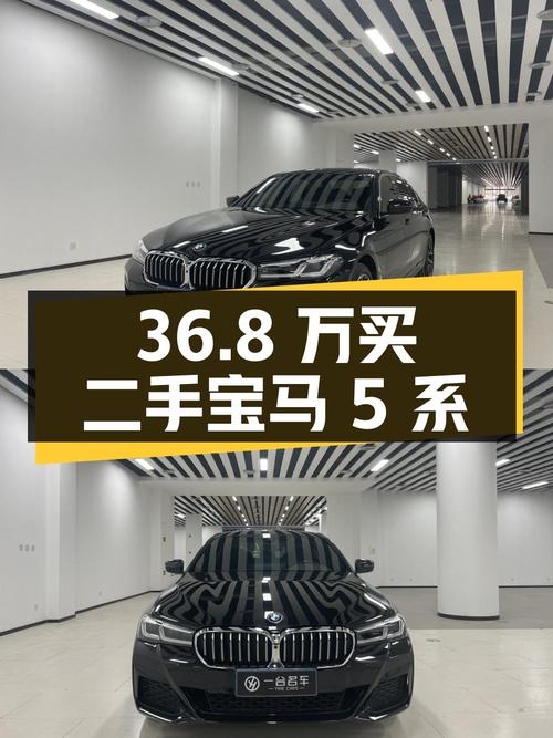 36.8 万买辆二手宝马 5 系，你觉得值吗？