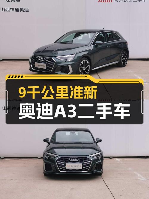 绿色小钢炮，9千公里准新车，奥迪A3带你体验速度与激情！