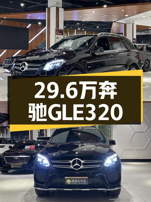 2019款奔驰GLE320，29.6万圆你“大G梦”