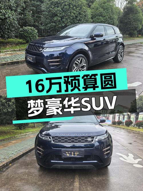 16万预算圆梦豪华SUV，2020款路虎揽胜极光，8秒破百性能依旧能打