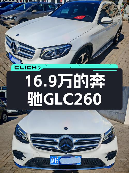 16.9万，2018款奔驰GLC260，都市SUV的优雅之选