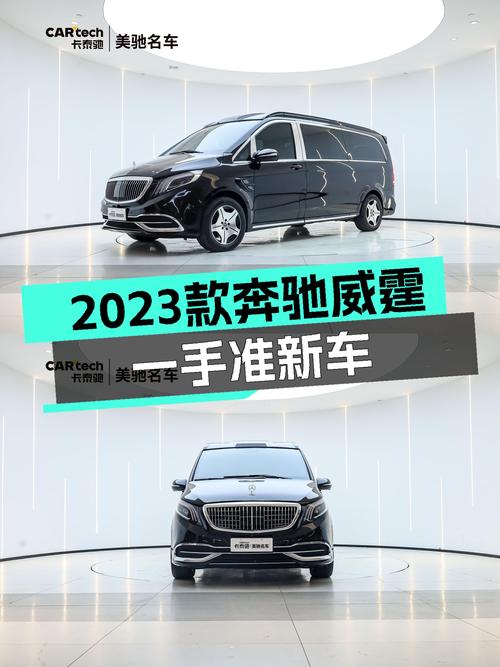 2023款奔驰威霆，一手准新车，宜商宜家大7座，不到30万开回家