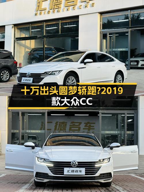 十万出头圆梦轿跑？2019款大众CC，优雅出行新选择！