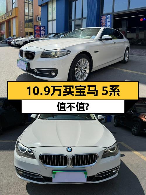 2014款宝马 5系，白色，13.2万公里，0过户，卖10.9万贵吗？