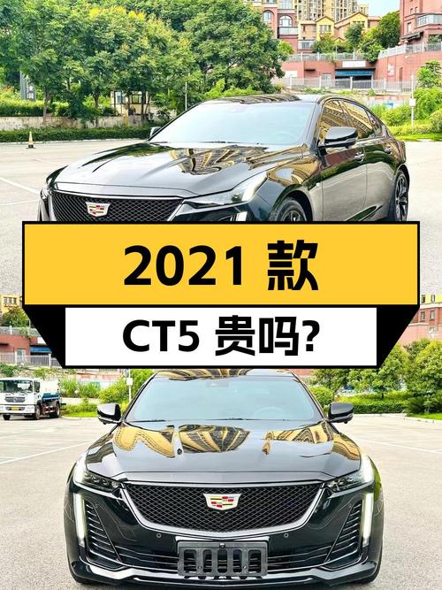 2021款凯迪拉克CT5 豪华型，里程4.6万，15.36万贵吗？