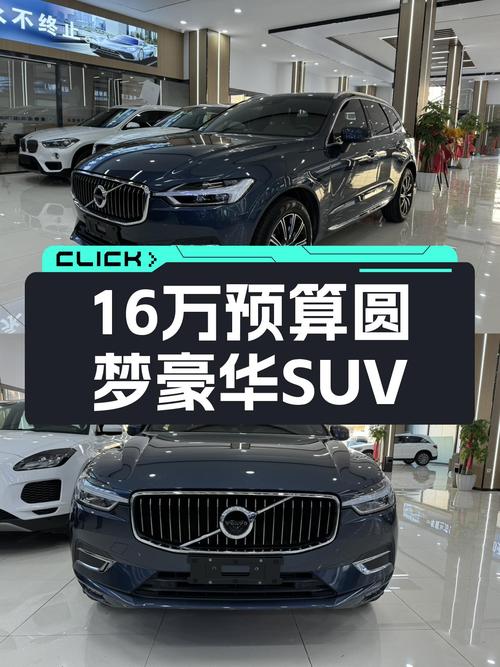 16万预算圆梦豪华SUV，2020款沃尔沃XC60T5，动力强劲操控稳健