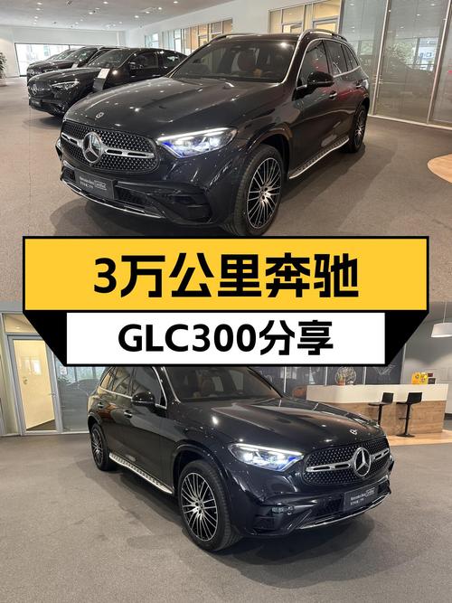 3万公里奔驰GLC300，7座豪华SUV，宜商宜家之选