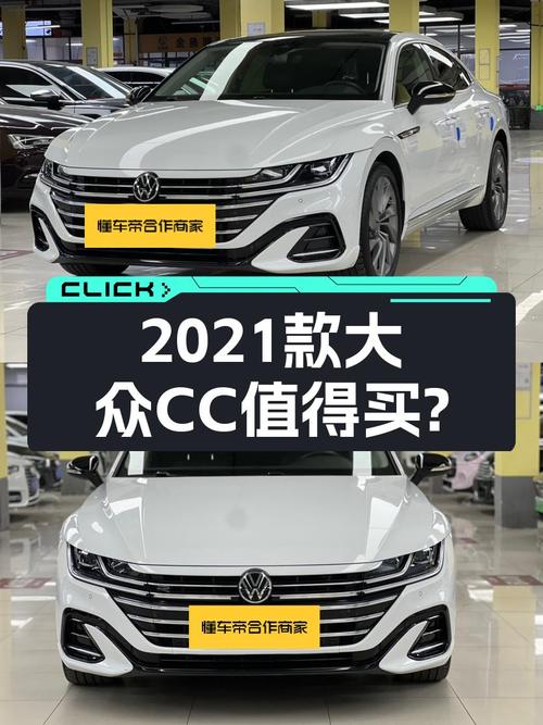 14.88万的 2021款大众CC未过户跑了5万公里值吗？